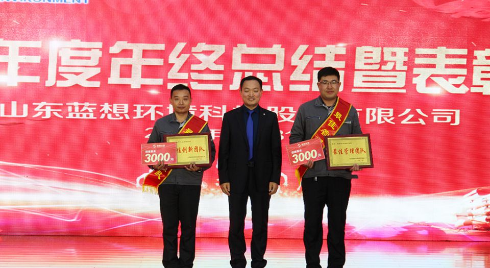 山東藍(lán)想環(huán)境科技股份有限公司2018年度總結(jié)暨表彰大會(huì)隆重召開(kāi)