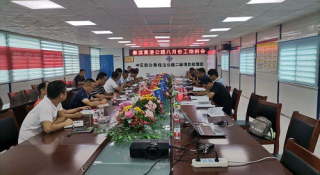 秦濱高速第一總監(jiān)辦組織召開八月份工地會議