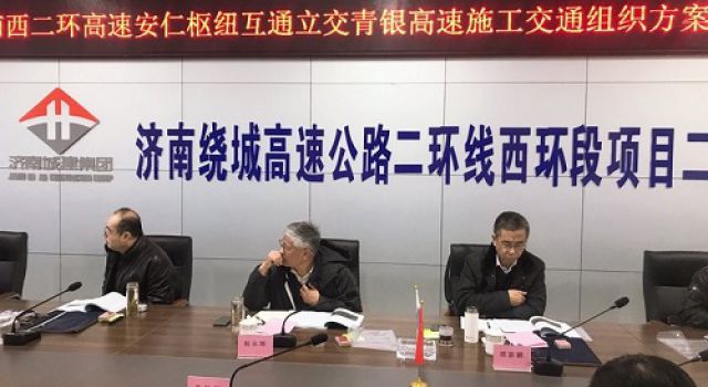 濟(jì)南繞城高速公路二環(huán)線西環(huán)段項(xiàng)目召開安仁樞紐互通立交上跨青銀高速施工交通組織方案專家評審會(huì)
