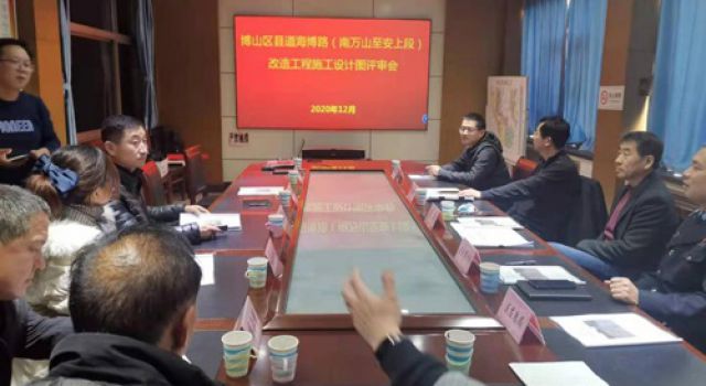 縣道海博路（南萬山-安上段）改造工程施工圖設(shè)計評審順利通過