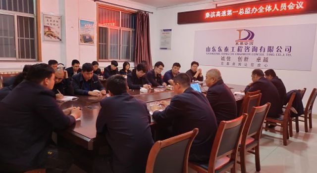秦濱高速總監(jiān)辦組織召開全體監(jiān)理人員會議