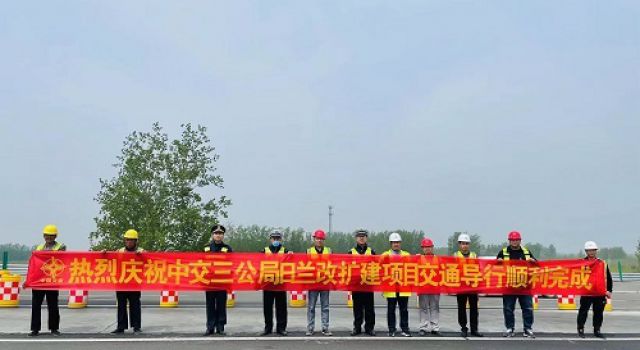春風傳捷報，快馬又加鞭，日蘭巨菏順利完成交通轉(zhuǎn)序