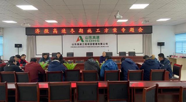 濟(jì)微高速項(xiàng)目組織召開冬期施工方案專題會(huì)議