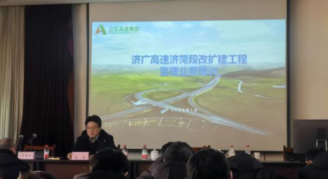 濟(jì)菏改擴(kuò)建項(xiàng)目組織監(jiān)理業(yè)務(wù)培訓(xùn)