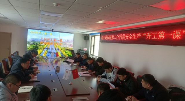 開好局、起好步，助力新年度安全生產(chǎn)平穩(wěn)上路 --經(jīng)十路東延總監(jiān)二辦認(rèn)真組織開展開工“第一課”活動