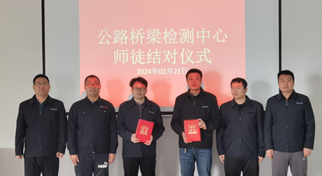 公路橋梁檢測中心開展“青藍(lán)工程”師徒結(jié)對活動