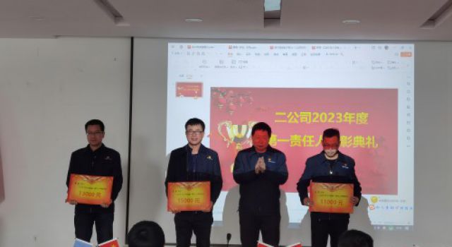 精于品質(zhì)、韻于匠心----二公司組織召開2023年度工作會議