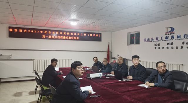 樹廉潔監理、創陽光工程---臨汾境內2023年度普通國省道路面養護工程（第三批）第一總監辦組織廉政教育培訓