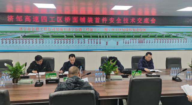鄒城至濟(jì)寧公路工程四工區(qū)召開橋面鋪裝安全技術(shù)交底會(huì)
