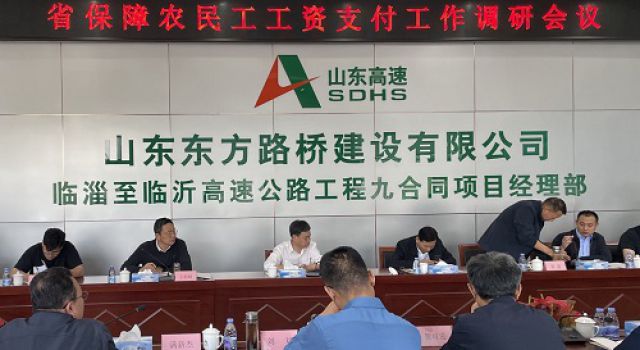 省保障農(nóng)民工工資支付工作調(diào)研會(huì)在臨臨高速召開