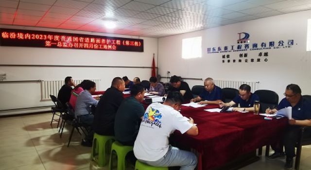 臨汾境內2023年度普通國省道路面養護工程（第三批）第一總監辦召開四月份工地例會
