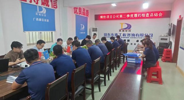 廣西橫欽高速公路有限公司對東泰咨詢橫欽高速公路JL4總監(jiān)辦進(jìn)行2024年第二季度履約考核檢查