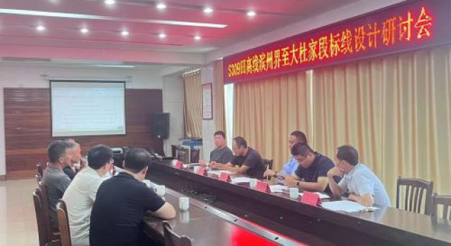 S309田高線濱州界至大杜家段標(biāo)線施劃討論會(huì)議順利召開(kāi)