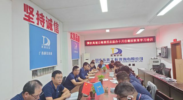 讓廉潔成為習(xí)慣 —— 廣西橫欽高速公路第四總監(jiān)辦十月份廉政教育培訓(xùn)紀實